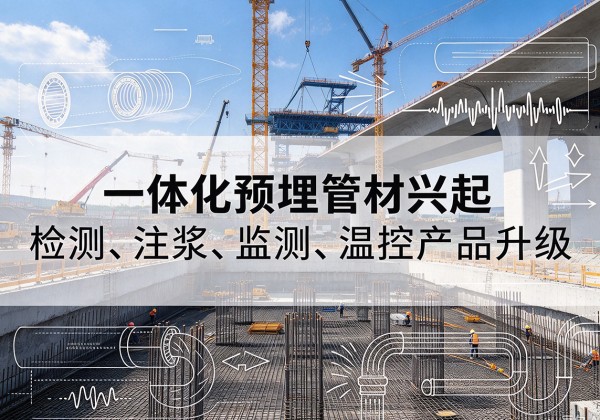 子洲一体化管材产品兴起，声测注浆一体管、多功能预埋管应用增多